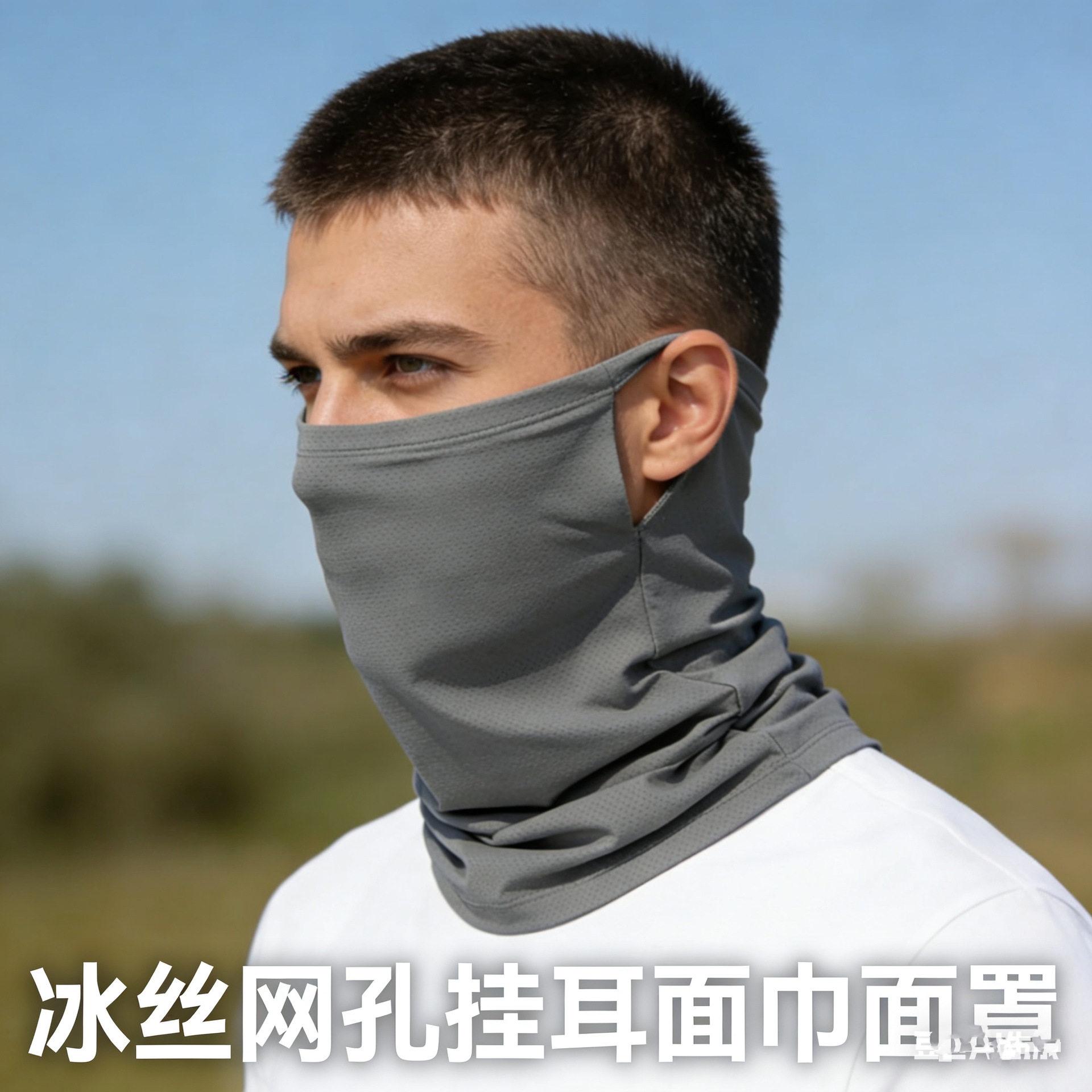 冰丝防晒面罩挂耳骑行面巾