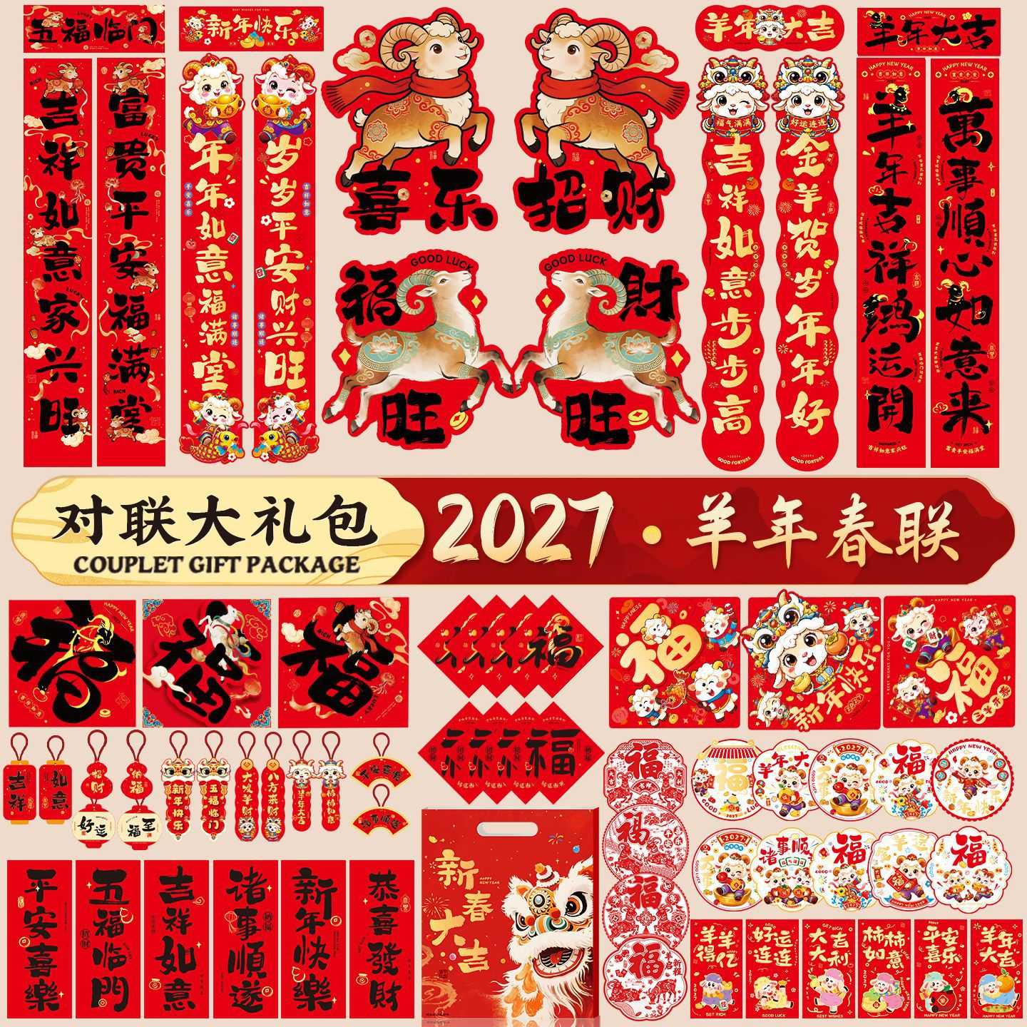 2027羊年新春对联套装