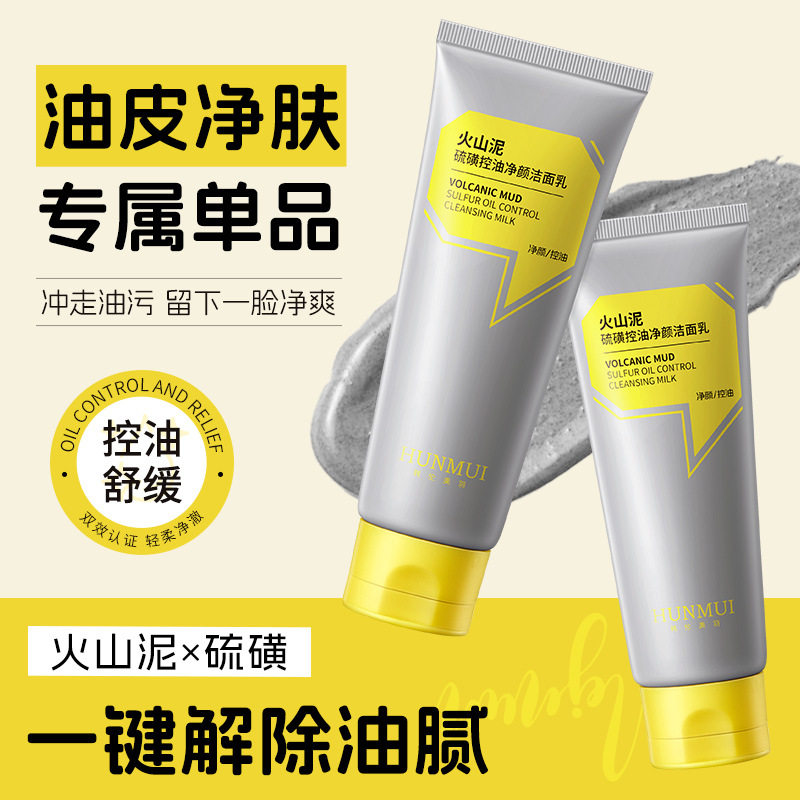 火山泥硫磺控油洁面乳