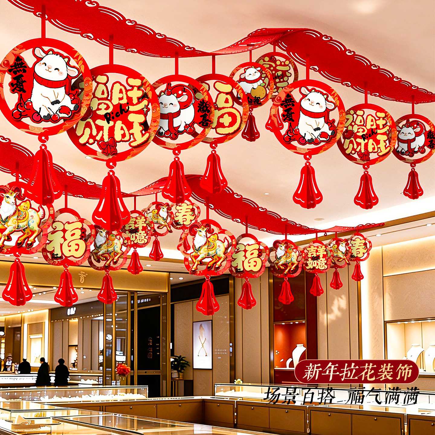 2027羊年元旦春节挂饰