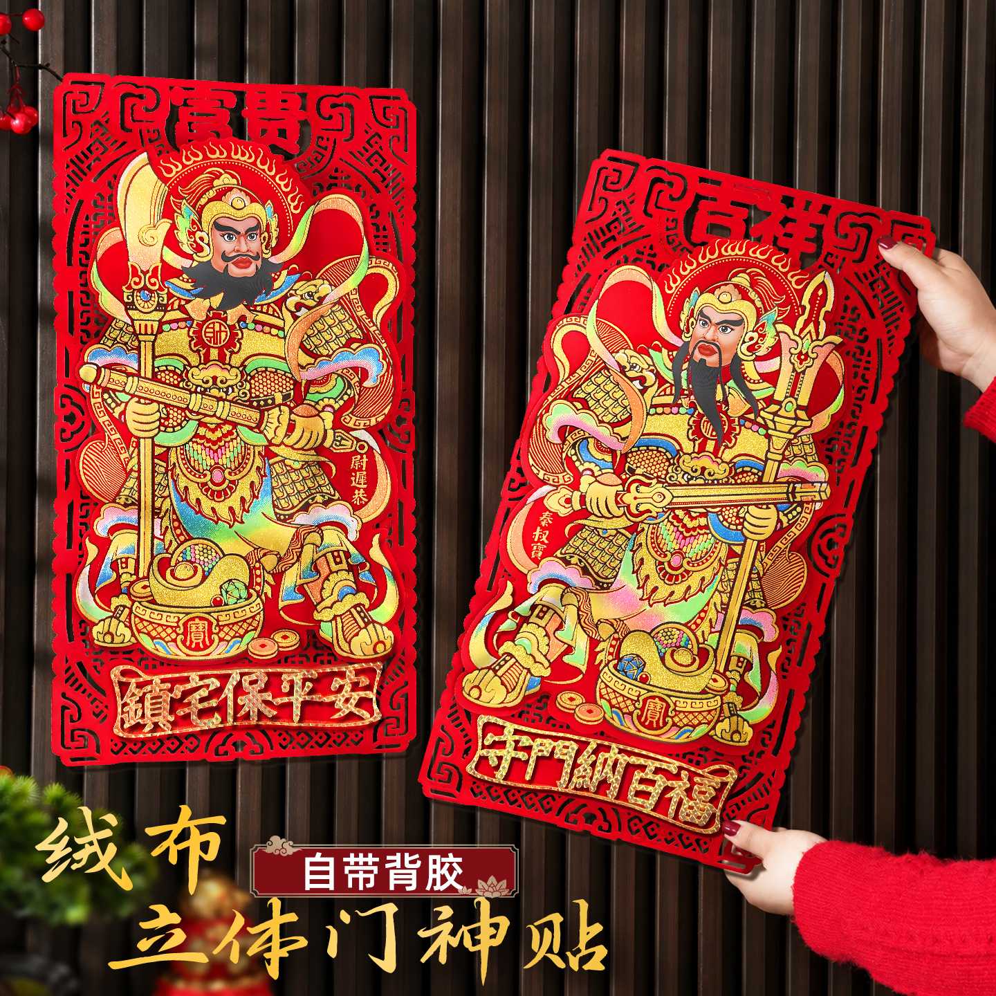 羊年绒布彩金门神福字贴