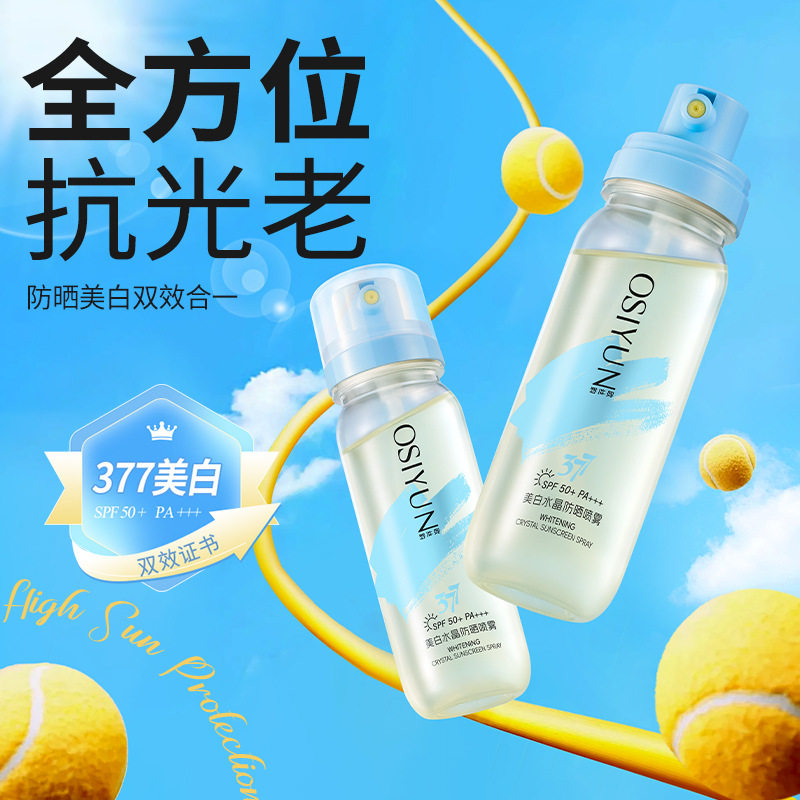 清爽控油防晒美白喷雾
