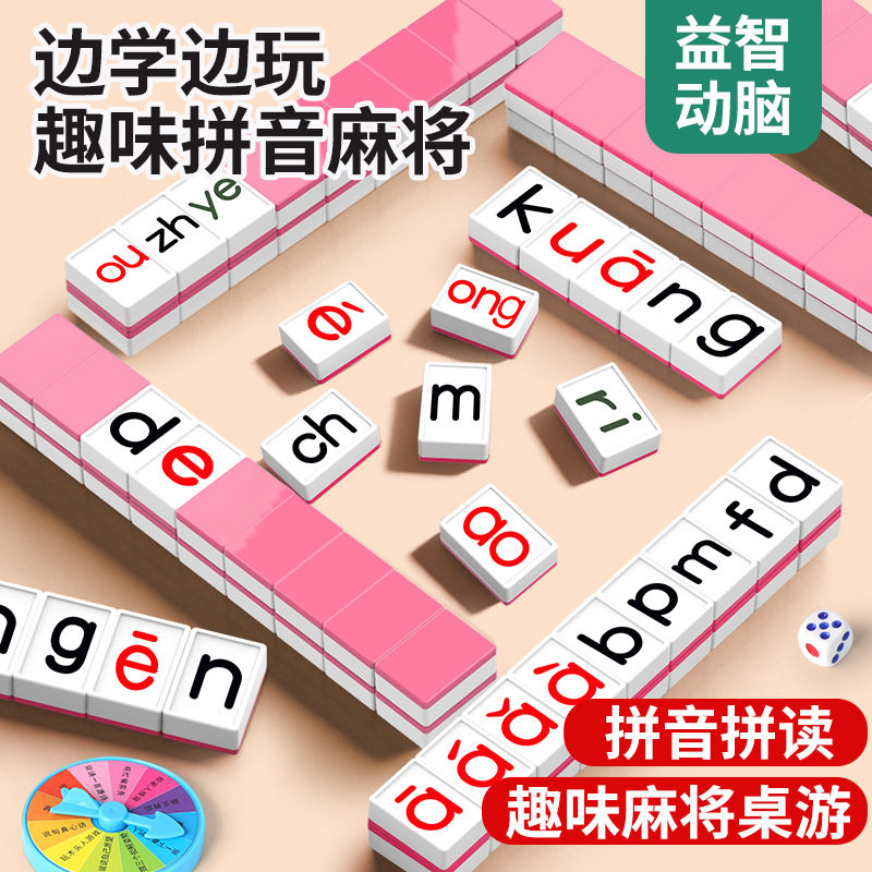 儿童拼音麻将益智桌游