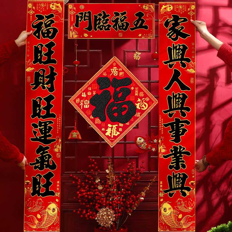 2027羊年绒布春联福字门贴