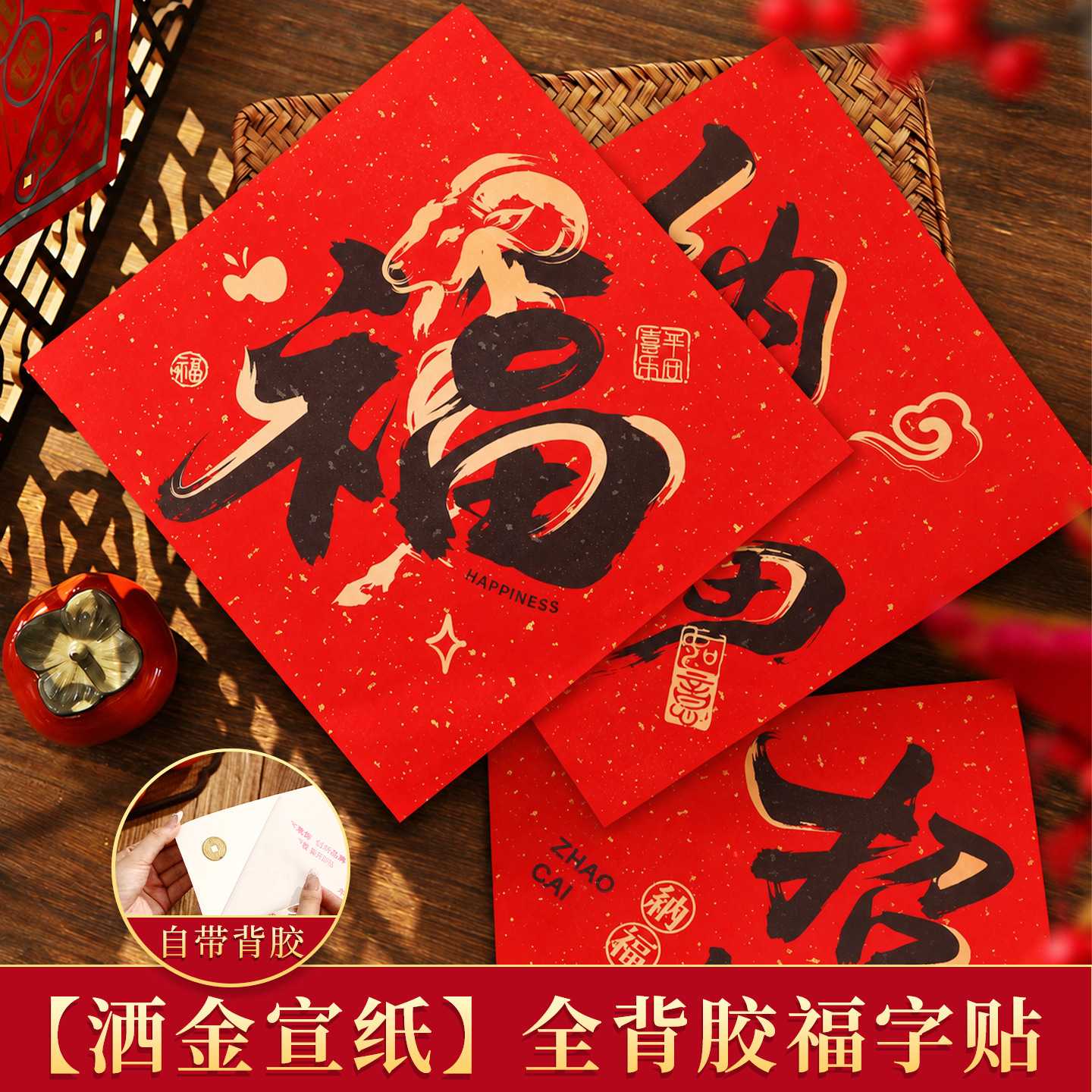 2027羊年福字门贴5534
