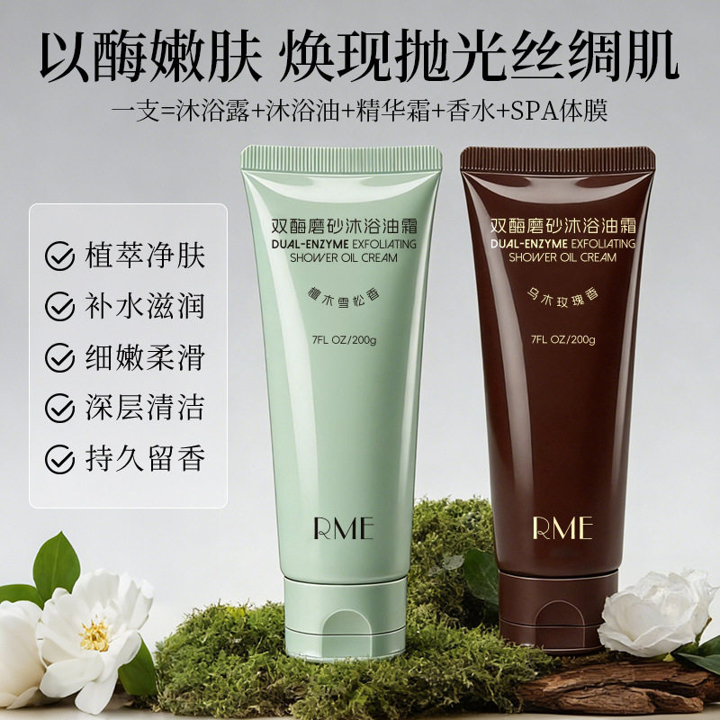香氛双酶磨砂沐浴油霜深层清洁磨砂膏以油养肤提亮肤色留香沐浴露