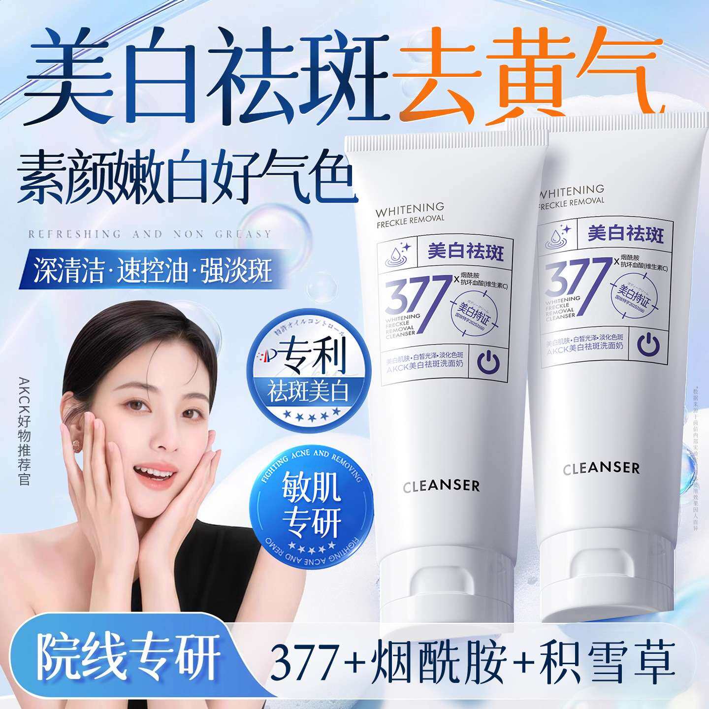 烟酰胺保湿美白洁面乳