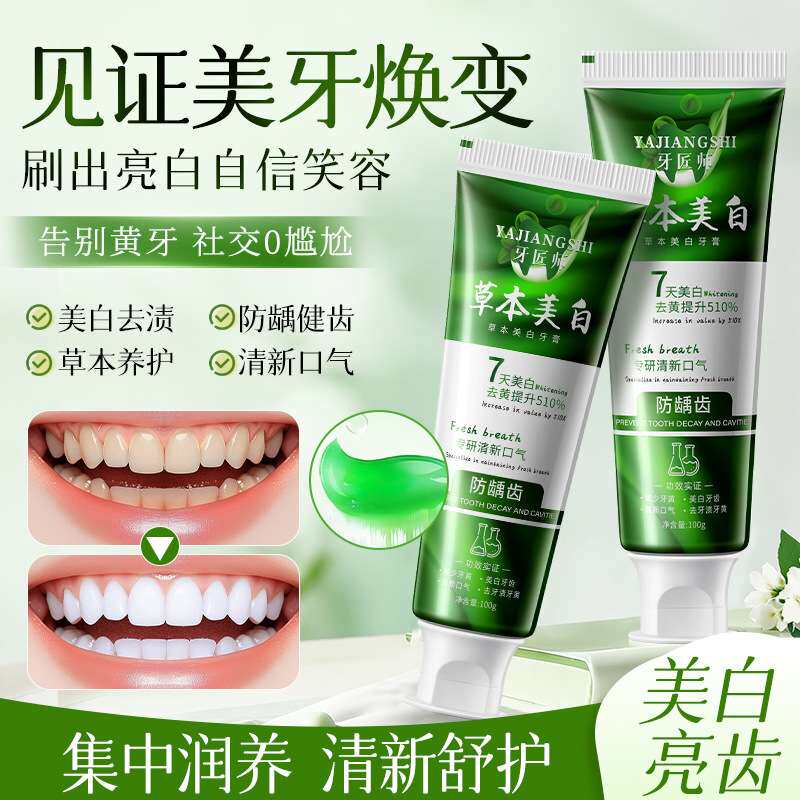 亮白草本防蛀护龈牙膏