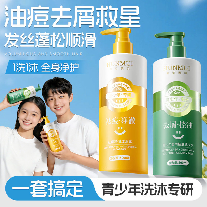 青少年控油去屑洗护套装
