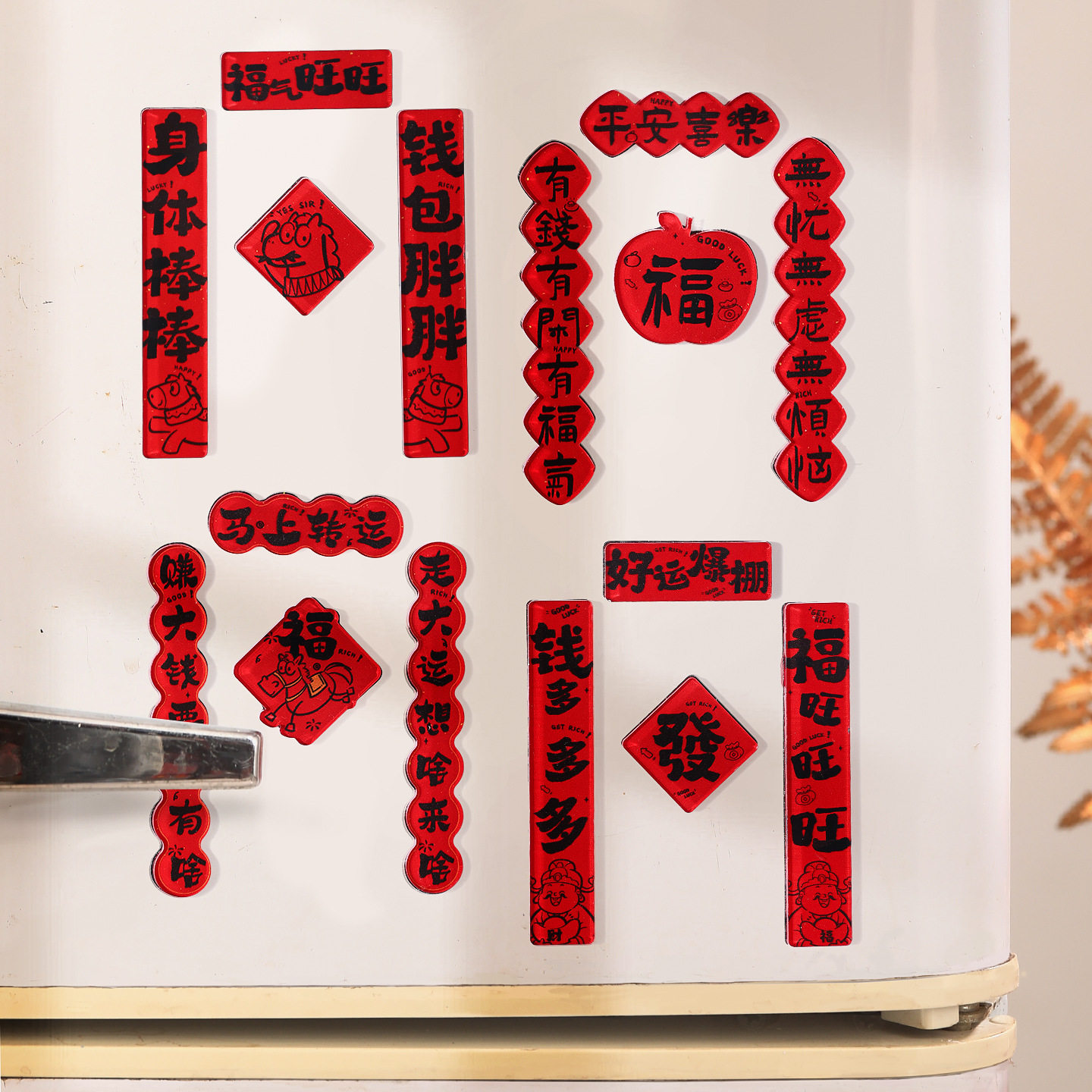2026马年新款创意亚克力冰箱贴春节过年喜庆装饰对联磁贴年货批货