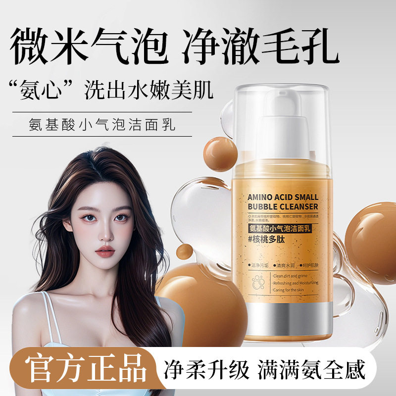 温和氨基酸核桃洁面乳