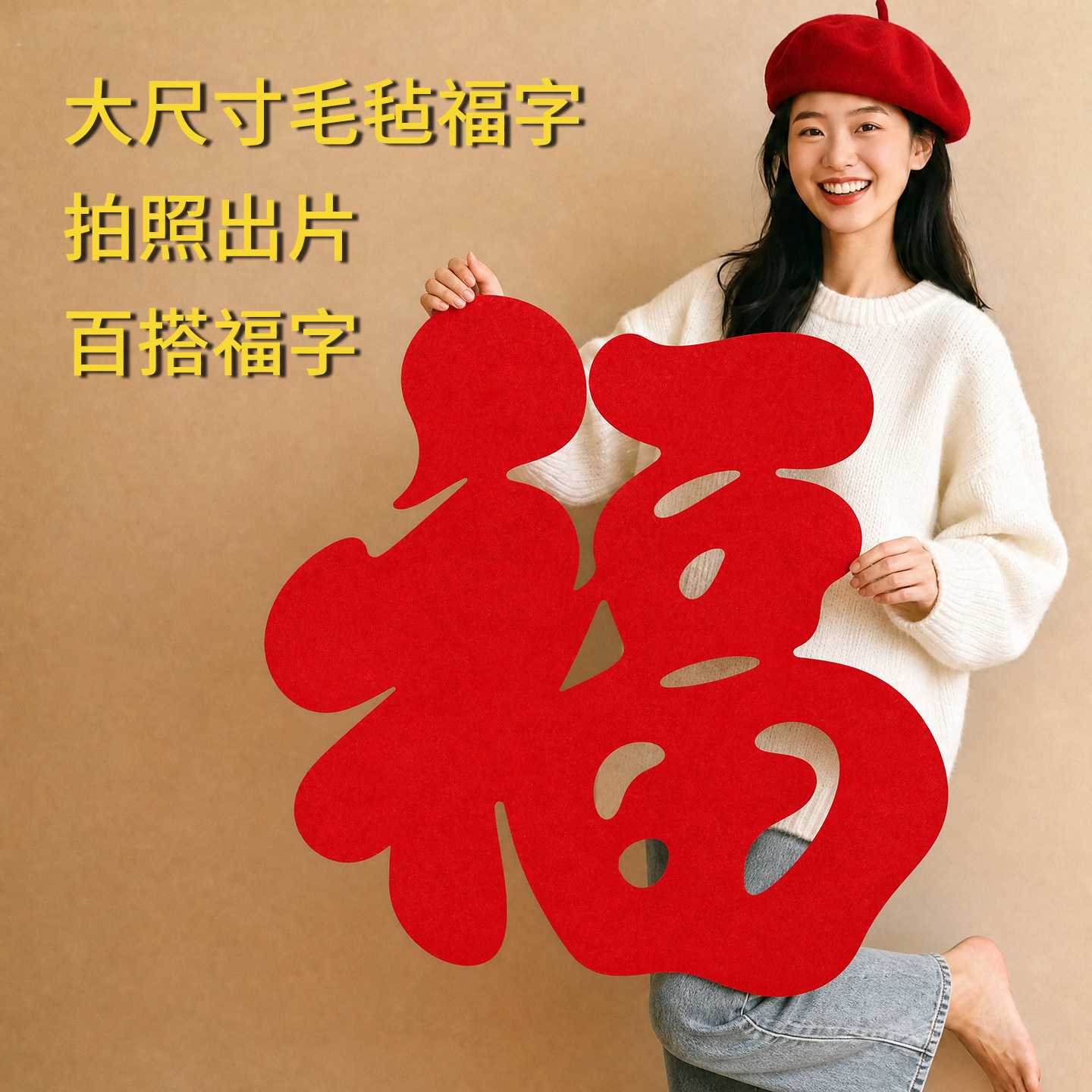 2027羊年超大福字门贴