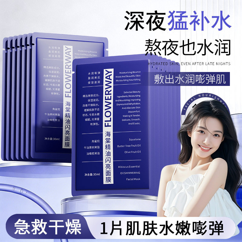 海棠精油闪亮面膜6244