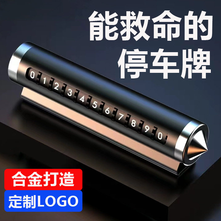 合金夜光停车牌车载电话移挪车牌