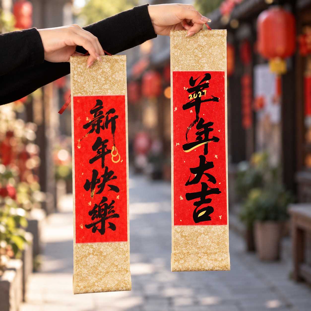 2027羊年春节小卷轴对联