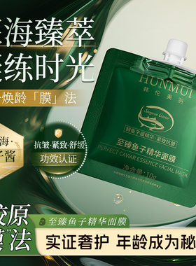鱼子精华保湿抗皱紧致面膜