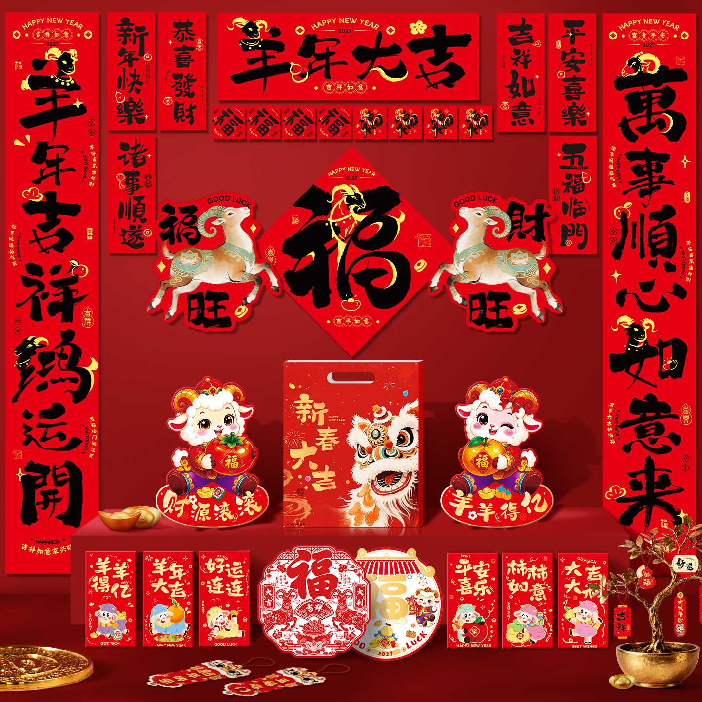 2027羊年新春对联大礼包
