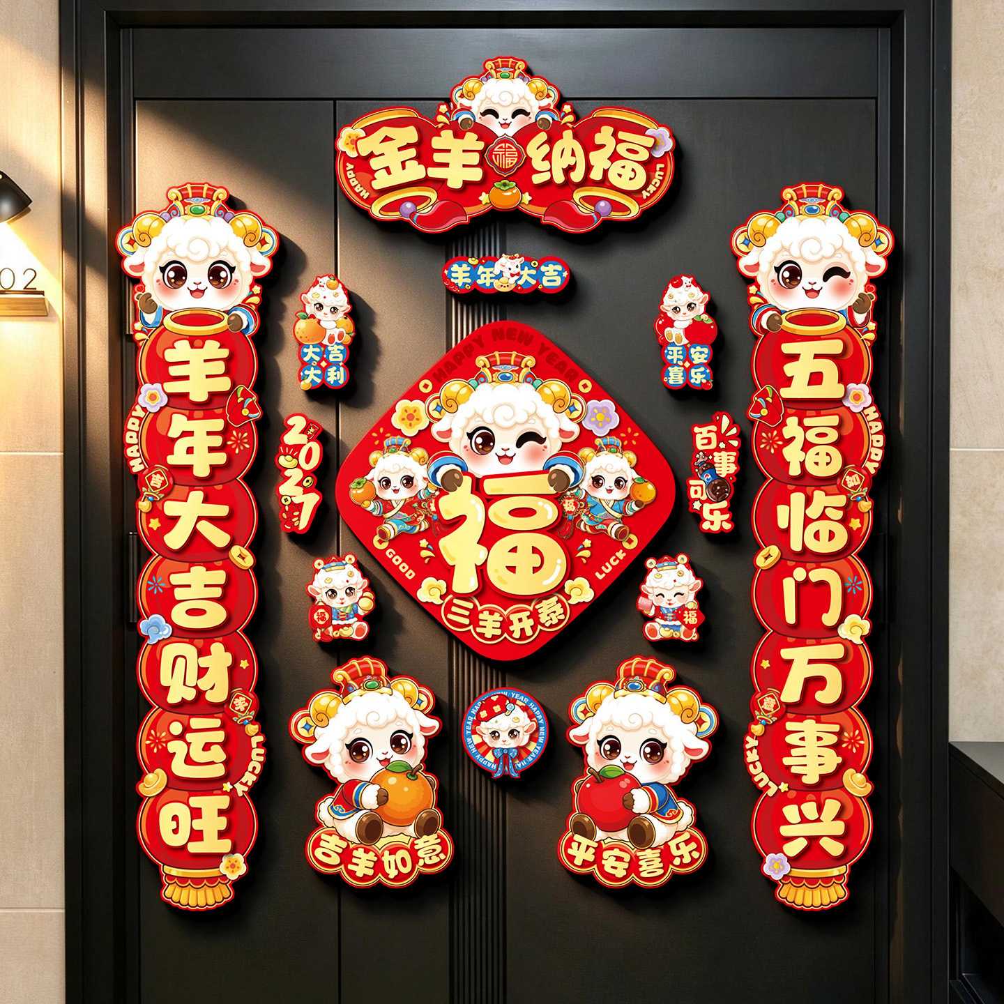 2027羊年全磁吸春联福字
