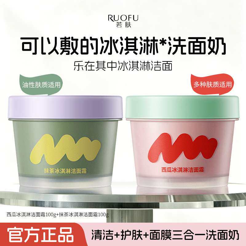 抹茶西瓜冰淇淋洁面乳