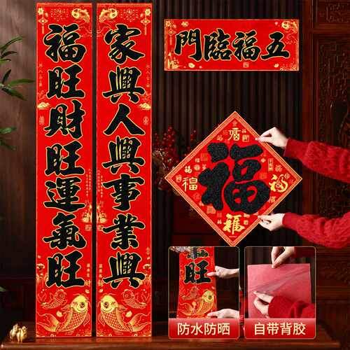绒布春联福字贴2027羊年