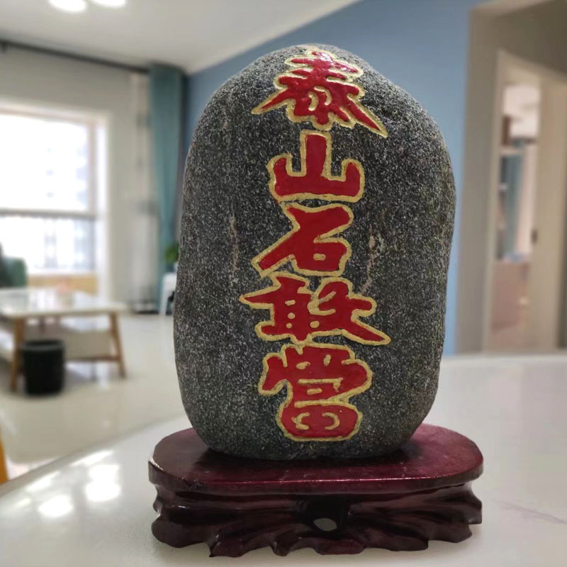 天然原石雕刻泰山石敢当朱砂红字镇宅靠山办公室内外居家摆件送礼
