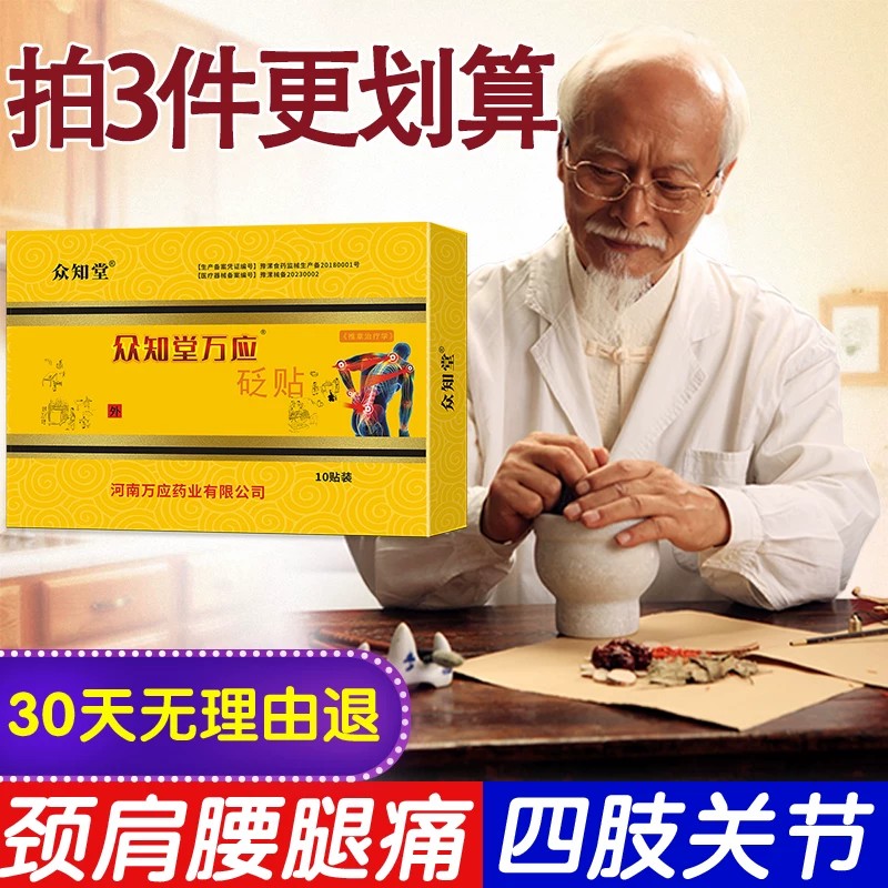 众知堂万应砭贴原筋骨王颈椎贴止痛筋骨贴富贵贴包关节肩周腰椎