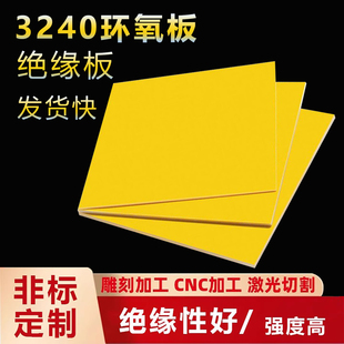3240环氧板树脂板耐高温隔板塑料板阻燃绝缘板胶木板定制纤维板