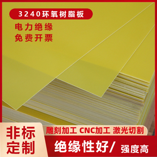 3240环氧板树脂板阻燃耐高温胶木板绝缘板定制纤维板隔板塑料板