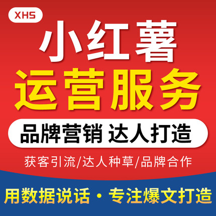 小红薯运营策划合作xhs书推广笔记视频剪辑定制账号托管打造设计