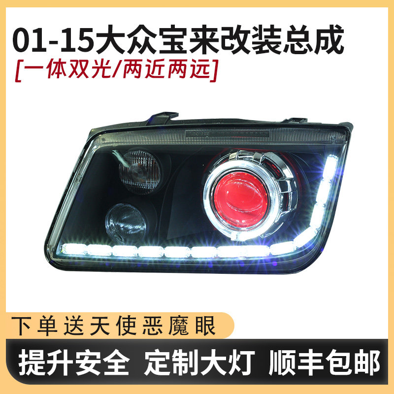 适配01-15款大众宝来LED大灯总成双光透镜超亮聚光无损安装改装