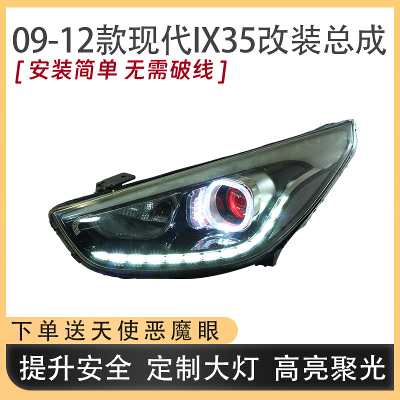 逊达09-12款现代IX35超亮LED大灯