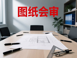 代做图纸会审 总工专业图纸会审 土建机电查找问题