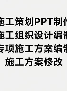 代写施工策划PPT施工组织设计专项施工方案施工方案修改