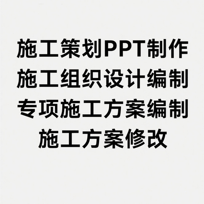 代写施工策划PPT、施工组织设计、专项施工方案、施工方案修改