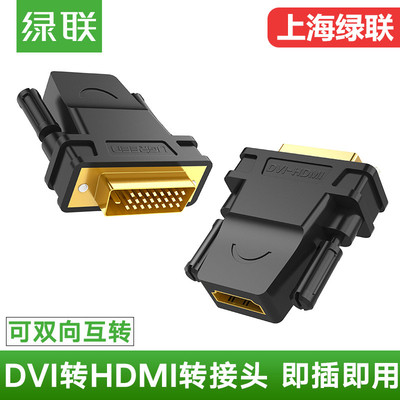 绿联DVI转HDMI转接头可以互转
