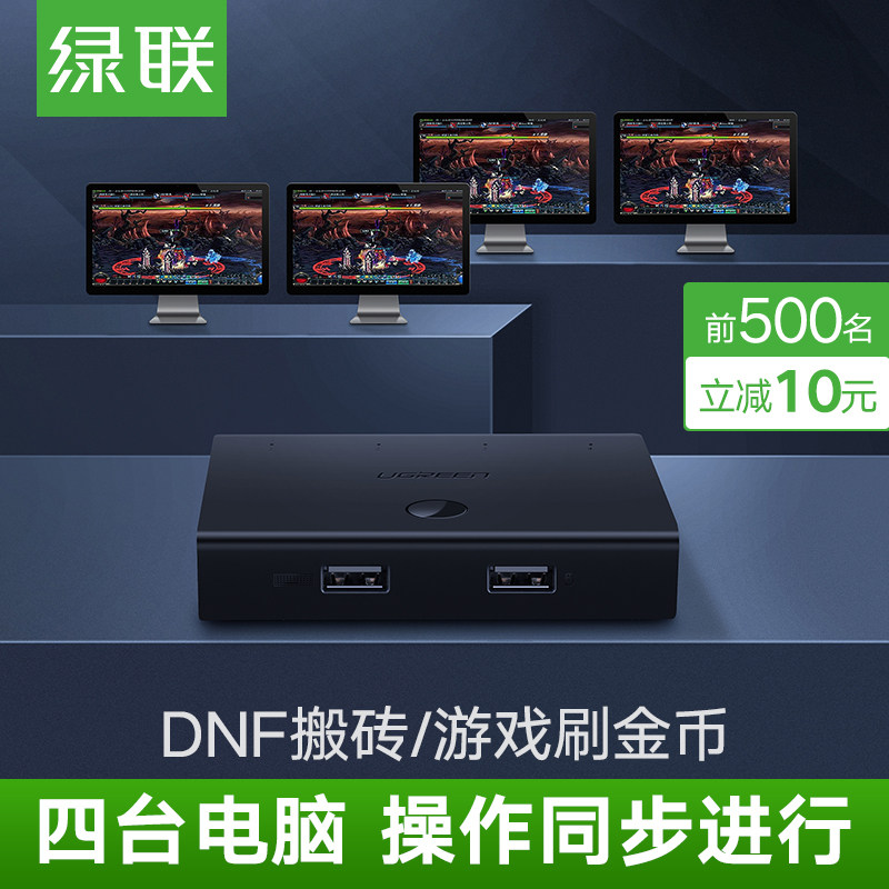 绿联 USB共享器同步器 四台主机一套键盘鼠标4口dnf搬砖地下城
