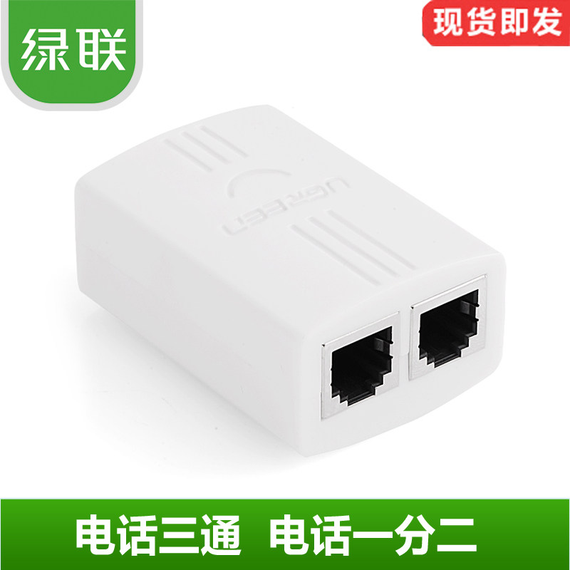 绿联 电话 三通 电话分线盒转接器 电话一分二 电话RJ11分线器头