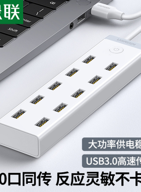 绿联 USB 3.0 分配器 集线器 一分10   一分七 10口USB HUB带电源
