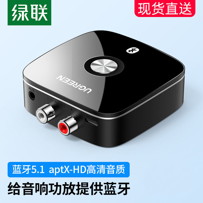 绿联蓝牙接收器5.1转aux音频线老音响箱功放无线转换蓝牙适配器