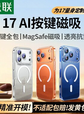 绿联适用苹果iPhone17Promax磁吸壳AI按键17手机壳17pro17air新款保护套16proMagsafe散热透明薄