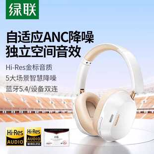 绿联头戴式 耳机Max5c蓝牙耳机降噪无线电脑有线电竞耳麦游戏耳麦