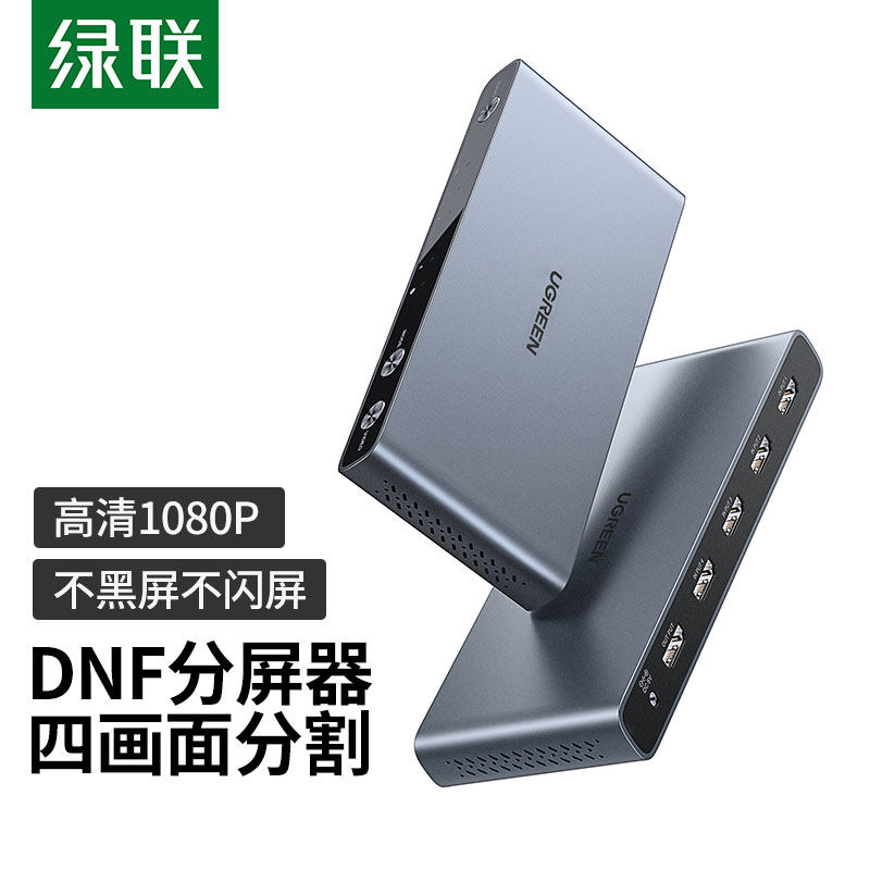 绿联HDMI分割器四进一出无缝切换器 dnf开搬砖4地下城与勇士hdmi