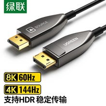 绿联 DP线光纤 1.4版本8K电竞高刷高清线165HZ 240HZ10米显示器线