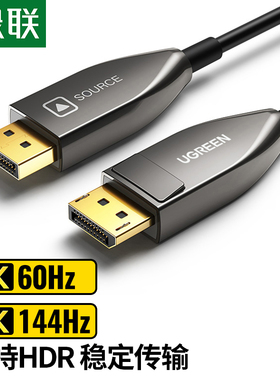绿联 DP线光纤 1.4版本8K电竞高刷高清线165HZ 240HZ10米显示器线