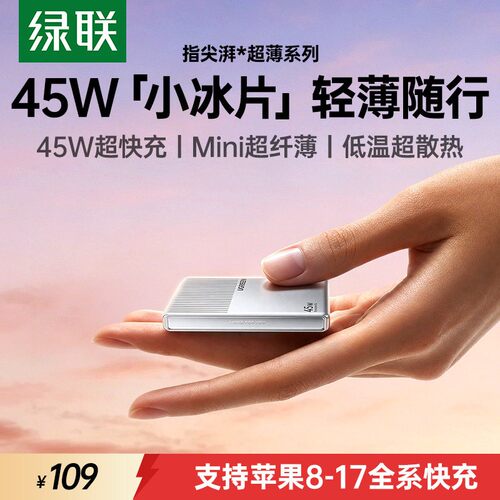绿联45W超薄款氮化镓充电器