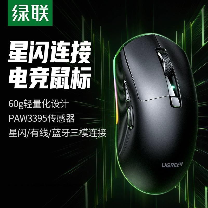 绿联星闪蓝牙三模无线鼠标图片