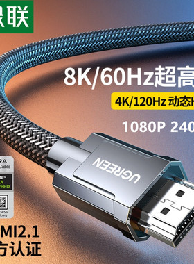 绿联8KHDMI线2.1版 120HZ 240HZ 高清电竞线 可变刷新率 支持eARC