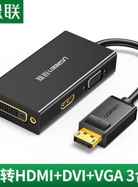 绿联DP转VGA/HDMI/DVI三合一多功能视频转换器笔记本台式电脑显卡