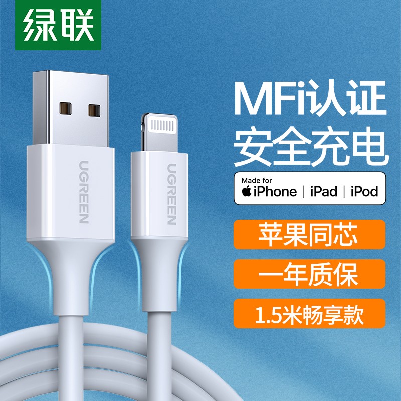 绿联适用苹果mfi认证充电线