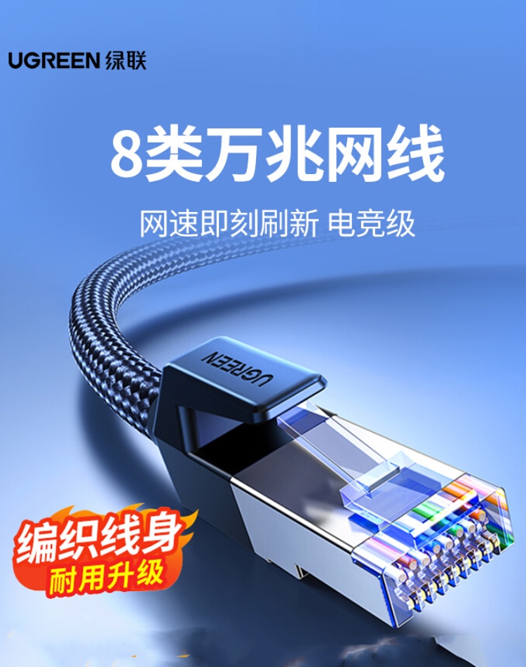 绿联八类万兆千cat6+七类7超六8宽带10m电脑编织高速电竞网络网线 电子元器件市场 网线 原图主图